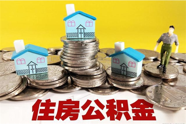 松滋离职公积金全部取出来（离职住房公积金取出来和不取的区别）