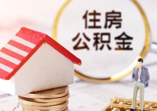 松滋怎么把住房在职公积金全部取（公积金在职怎么提出来）