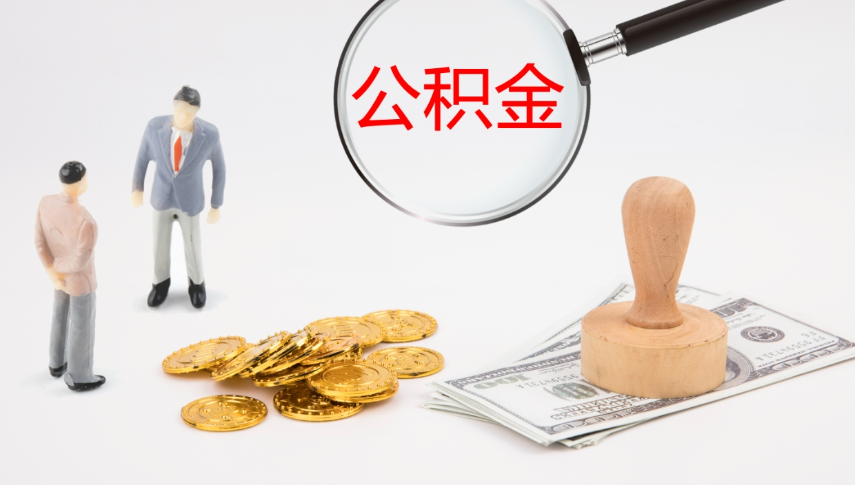 松滋代取公积金（代取公积金怎么操作）