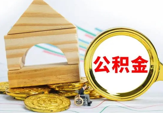 松滋离职了公积金怎么提出来（离职后公积金怎么提取全部出来）